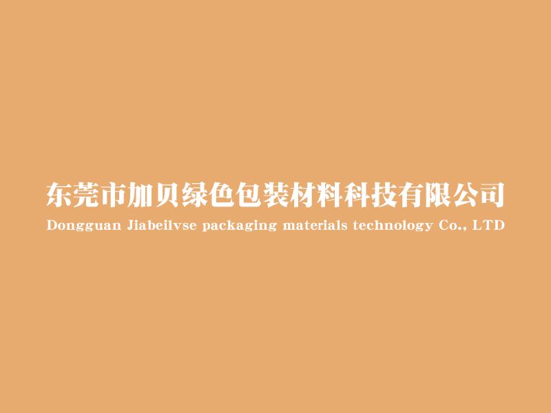 东莞市加贝绿色包装材料科技有限公司